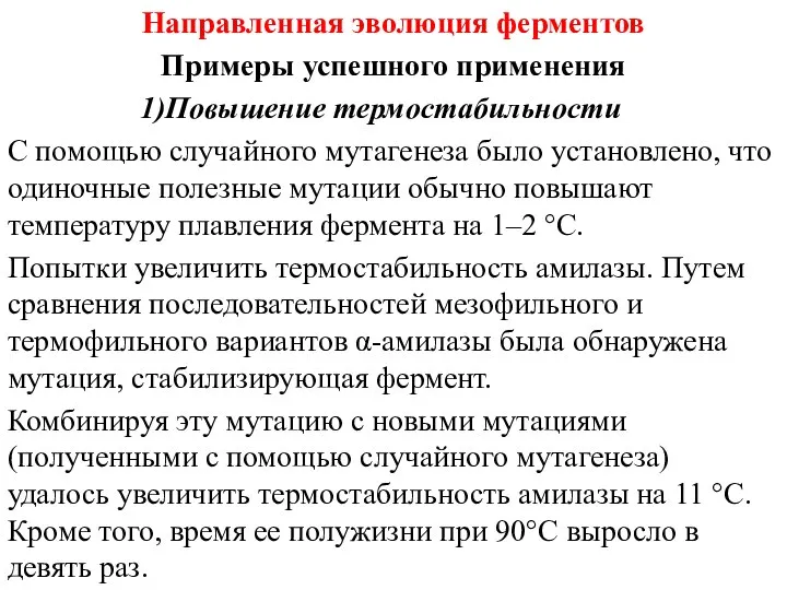 Направленная эволюция ферментов Примеры успешного применения Повышение термостабильности С помощью случайного