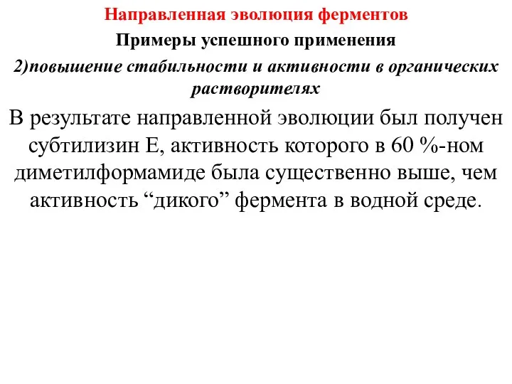 Направленная эволюция ферментов Примеры успешного применения 2)повышение стабильности и активности в