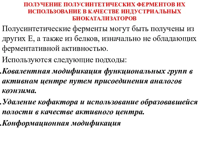 ПОЛУЧЕНИЕ ПОЛУСИНТЕТИЧЕСКИХ ФЕРМЕНТОВ ИХ ИСПОЛЬЗОВАНИЕ В КАЧЕСТВЕ ИНДУСТРИАЛЬНЫХ БИОКАТАЛИЗАТОРОВ Полусинтетические ферменты