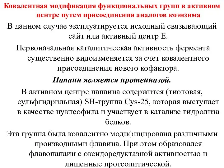 Ковалентная модификация функциональных групп в активном центре путем присоединения аналогов коэнзима