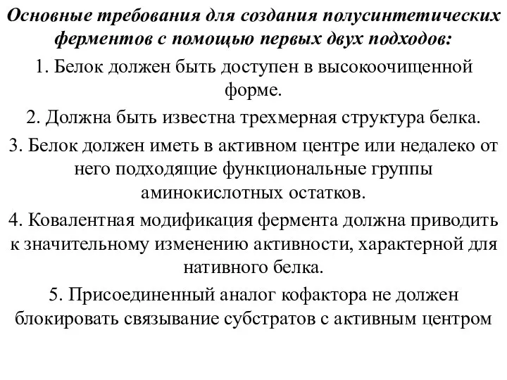 Основные требования для создания полусинтетических ферментов с помощью первых двух подходов: