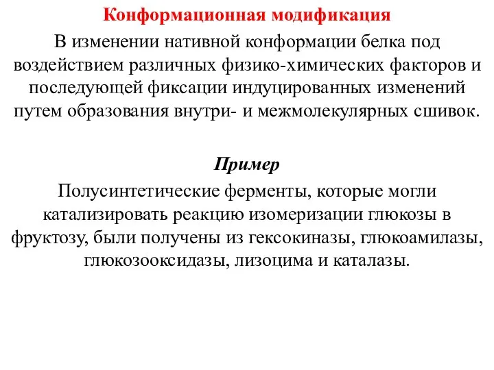 Конформационная модификация В изменении нативной конформации белка под воздействием различных физико-химических