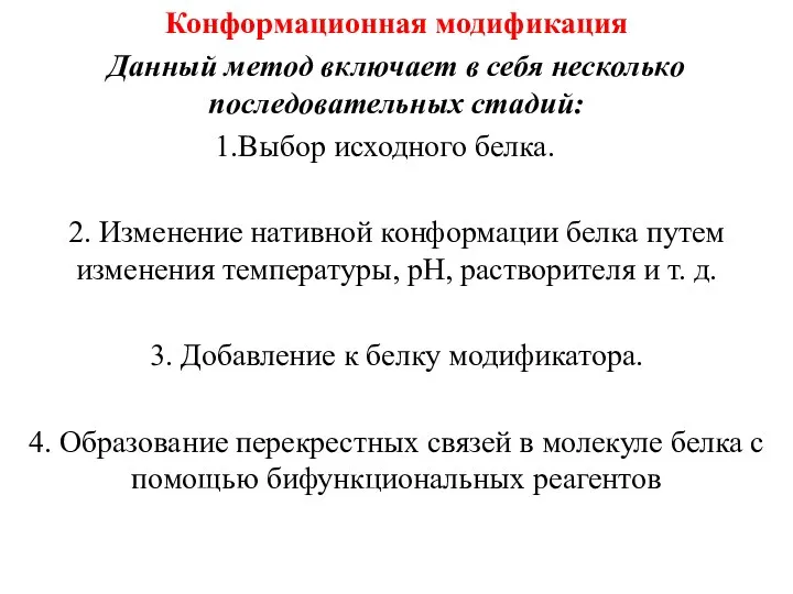 Конформационная модификация Данный метод включает в себя несколько последовательных стадий: Выбор