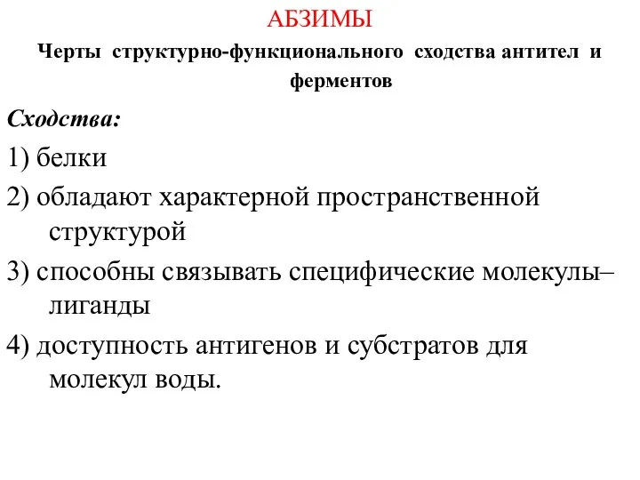 АБЗИМЫ Черты структурно-функционального сходства антител и ферментов Сходства: 1) белки 2)