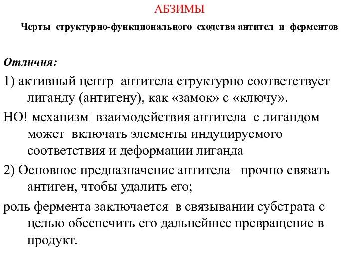 АБЗИМЫ Черты структурно-функционального сходства антител и ферментов Отличия: 1) активный центр