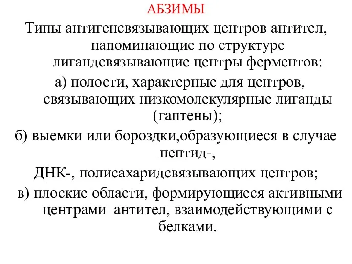 АБЗИМЫ Типы антигенсвязывающих центров антител, напоминающие по структуре лигандсвязывающие центры ферментов: