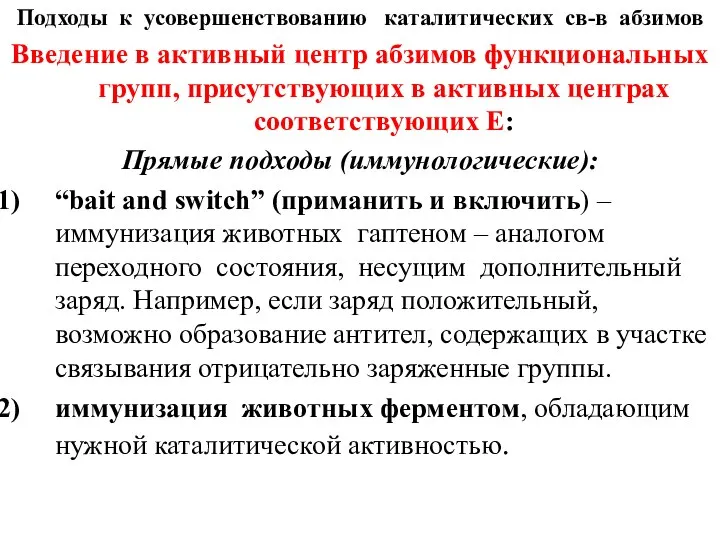 Подходы к усовершенствованию каталитических св-в абзимов Введение в активный центр абзимов