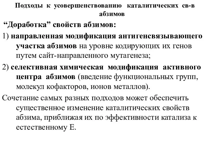 Подходы к усовершенствованию каталитических св-в абзимов “Доработка” свойств абзимов: 1) направленная