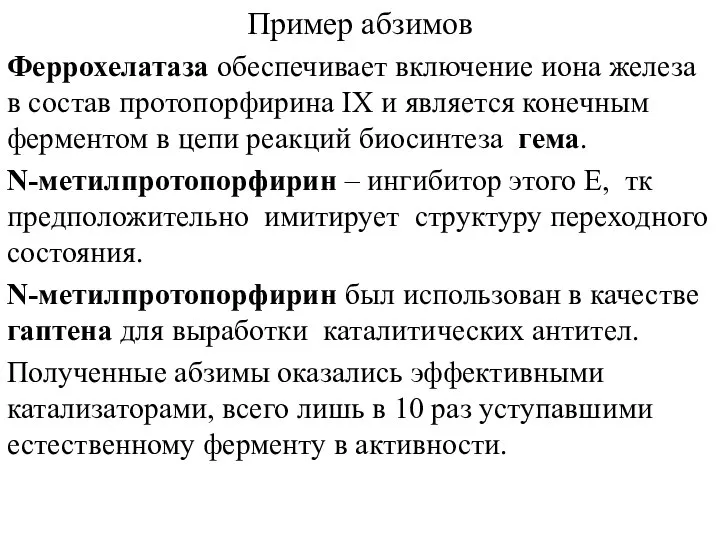 Пример абзимов Феррохелатаза обеспечивает включение иона железа в состав протопорфирина IX