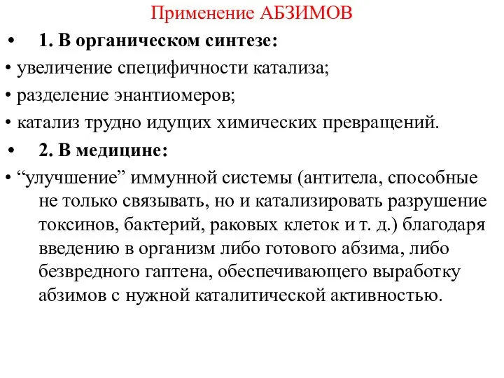 Применение АБЗИМОВ 1. В органическом синтезе: • увеличение специфичности катализа; •