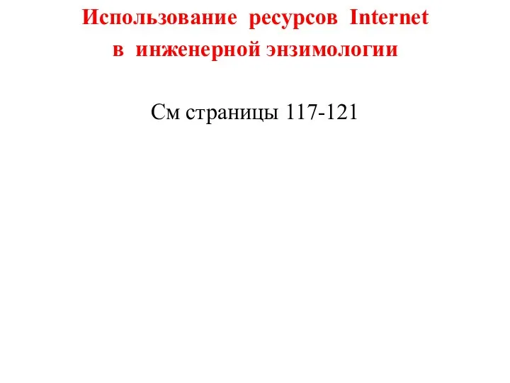 Использование ресурсов Internet в инженерной энзимологии См страницы 117-121