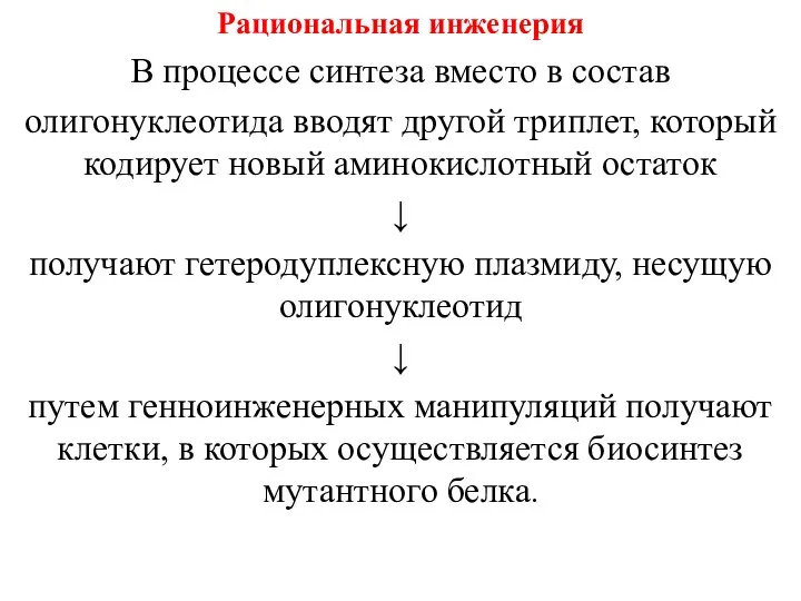 Рациональная инженерия В процессе синтеза вместо в состав олигонуклеотида вводят другой