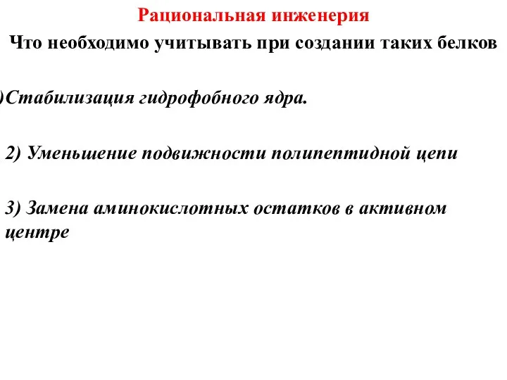 Рациональная инженерия Что необходимо учитывать при создании таких белков Стабилизация гидрофобного