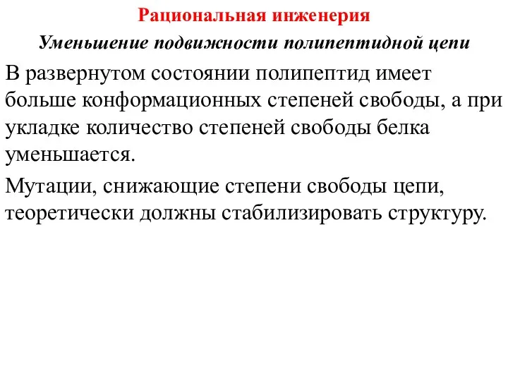 Рациональная инженерия Уменьшение подвижности полипептидной цепи В развернутом состоянии полипептид имеет