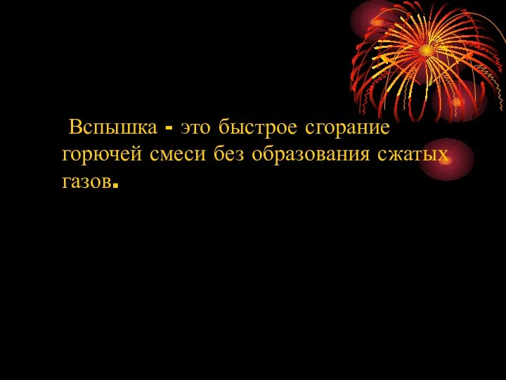 Вспышка - это быстрое сгорание горючей смеси без образования сжатых газов.