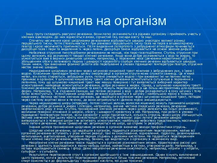 Вплив на організм Іншу групу складають реагуючі речовини. Вони легко розчиняються