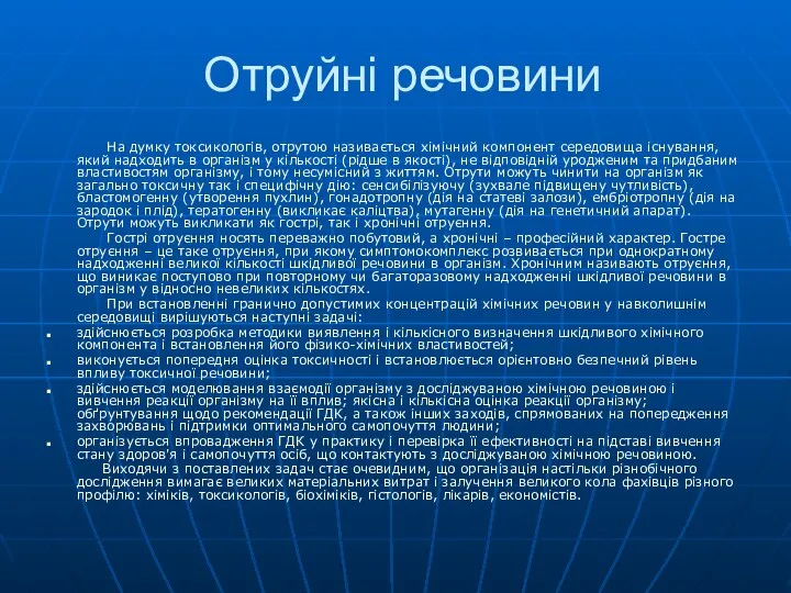 Отруйні речовини На думку токсикологів, отрутою називається хімічний компонент середовища існування,