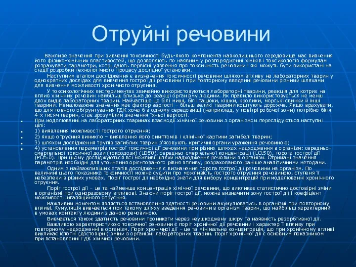 Отруйні речовини Важливе значення при вивченні токсичності будь-якого компонента навколишнього середовища