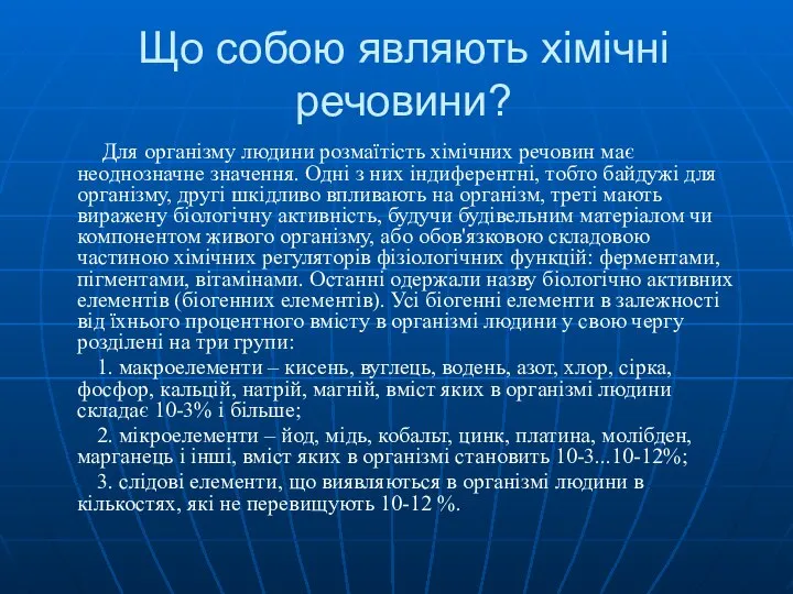 Що собою являють хімічні речовини? Для організму людини розмаїтість хімічних речовин