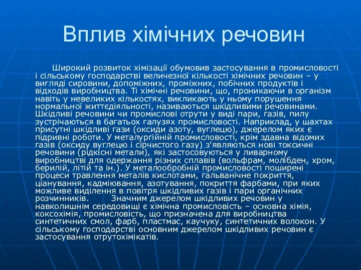 Вплив хімічних речовин Широкий розвиток хімізації обумовив застосування в промисловості і