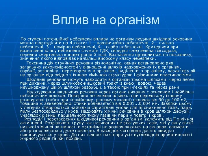 Вплив на організм По ступені потенційної небезпеки впливу на організм людини