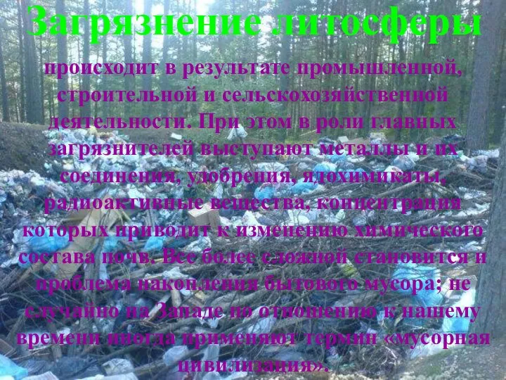 Загрязнение литосферы происходит в результате промышленной, строительной и сельскохозяйственной деятельности. При