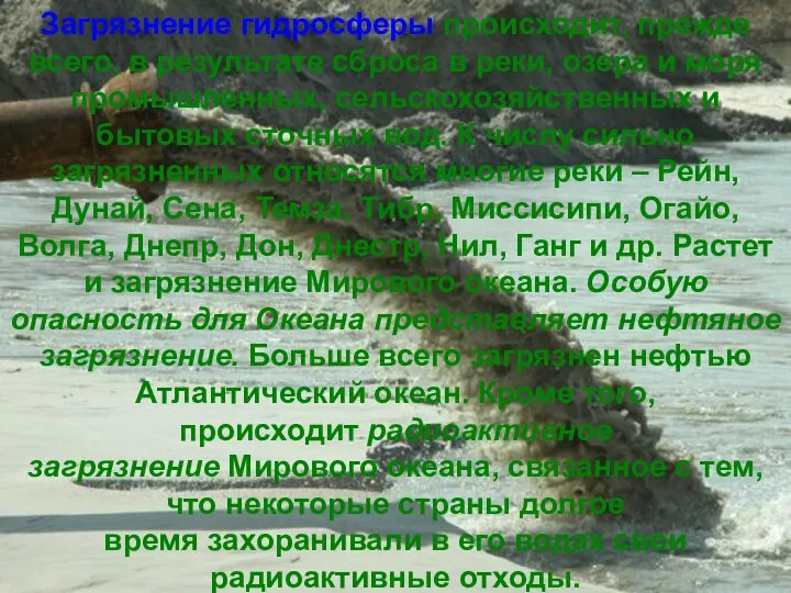 Загрязнение гидросферы происходит, прежде всего, в результате сброса в реки, озера