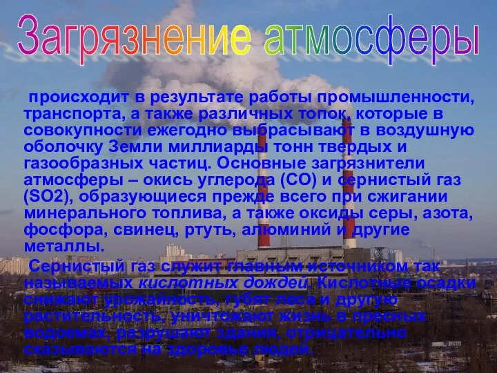 происходит в результате работы промышленности, транспорта, а также различных топок, которые