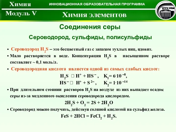 Соединения серы Сероводород H2S – это бесцветный газ с запахом тухлых