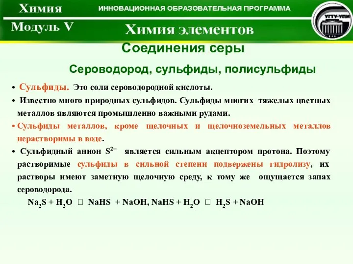 Соединения серы Сульфиды. Это соли сероводородной кислоты. Известно много природных сульфидов.