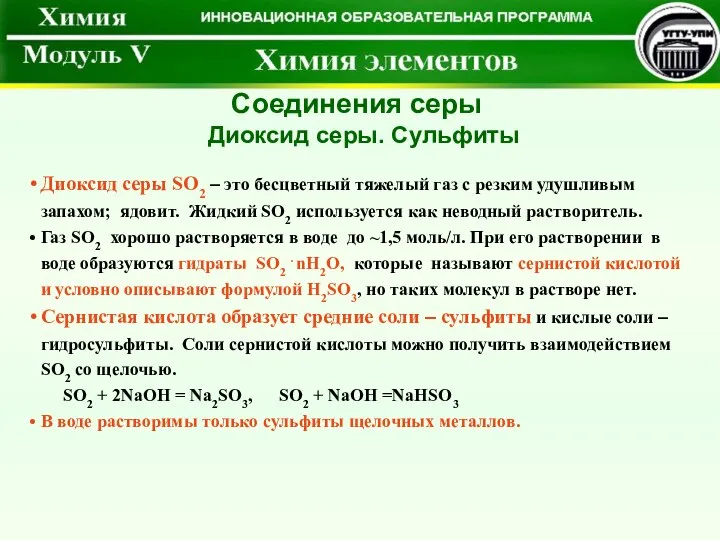 Диоксид серы SO2 – это бесцветный тяжелый газ с резким удушливым