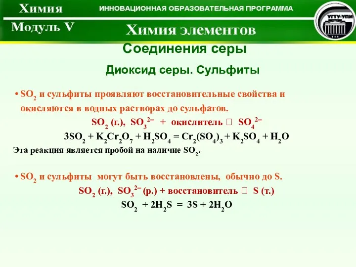 SO2 и сульфиты проявляют восстановительные свойства и окисляются в водных растворах