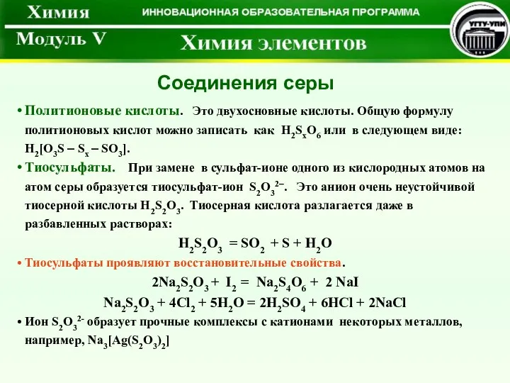 Политионовые кислоты. Это двухосновные кислоты. Общую формулу политионовых кислот можно записать