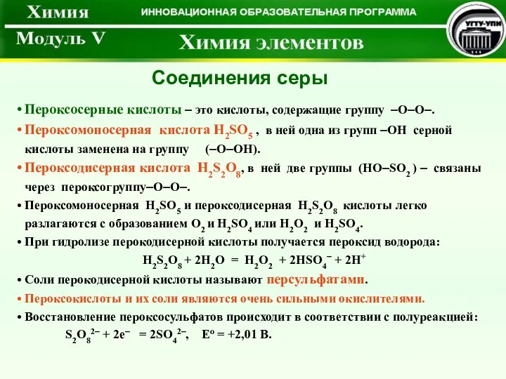 Пероксосерные кислоты – это кислоты, содержащие группу –О–О–. Пероксомоносерная кислота H2SO5