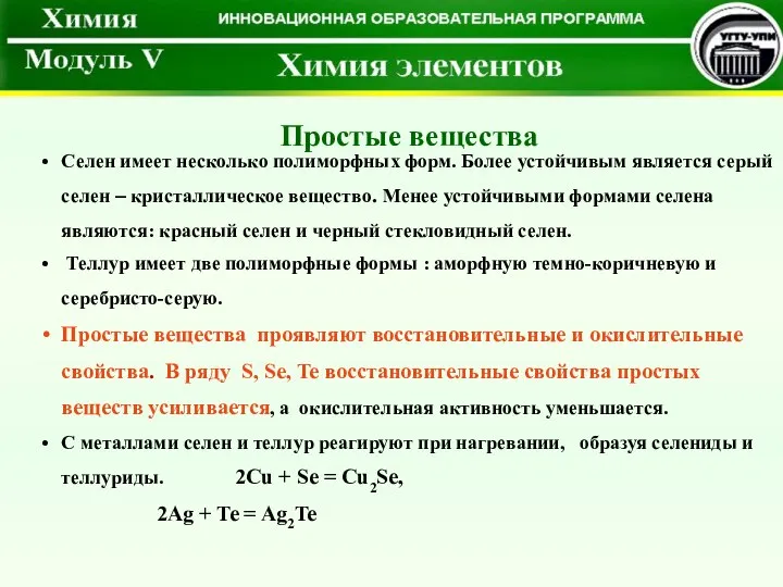 Селен имеет несколько полиморфных форм. Более устойчивым является серый селен –