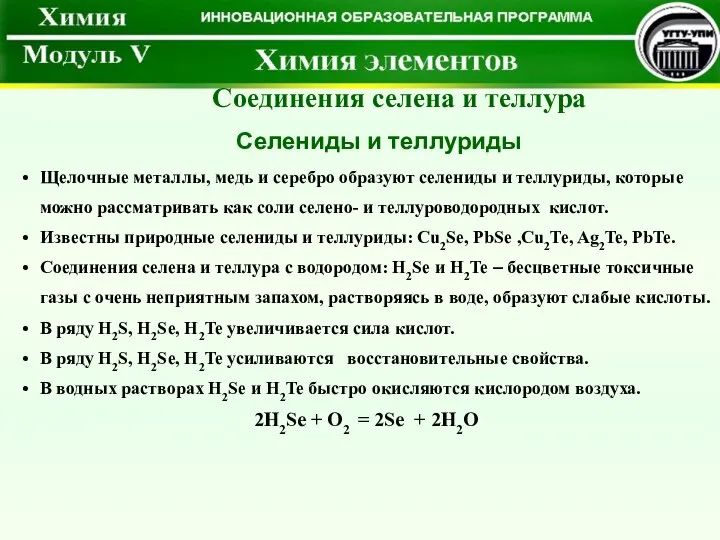 Щелочные металлы, медь и серебро образуют селениды и теллуриды, которые можно