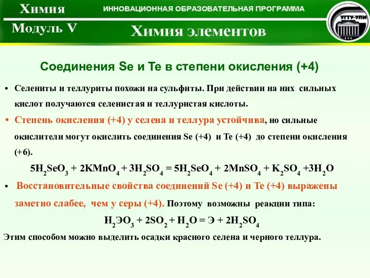 Селениты и теллуриты похожи на сульфиты. При действии на них сильных