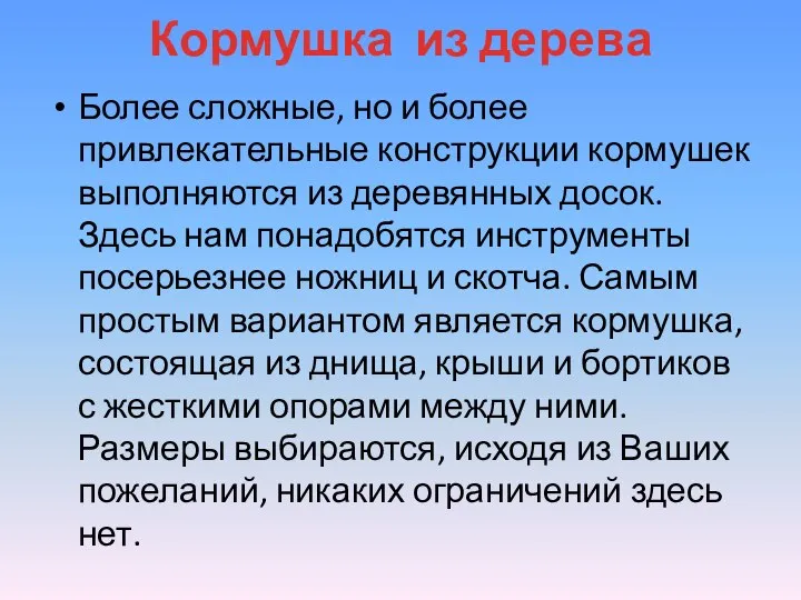 Кормушка из дерева Более сложные, но и более привлекательные конструкции кормушек