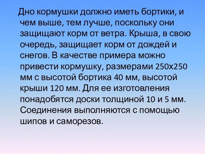 Дно кормушки должно иметь бортики, и чем выше, тем лучше, поскольку