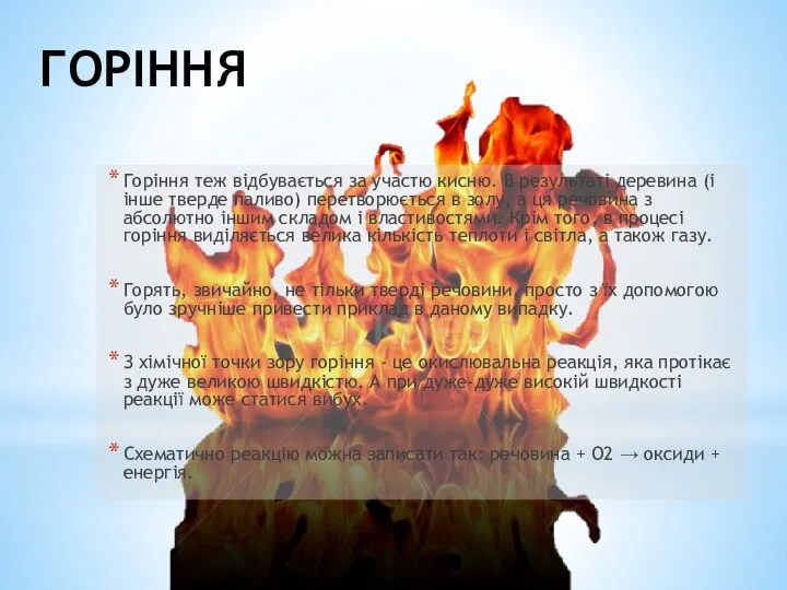 ГОРІННЯ Горіння теж відбувається за участю кисню. В результаті деревина (і