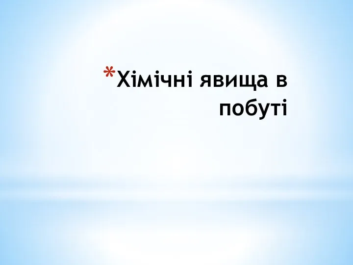 Хімічні явища в побуті