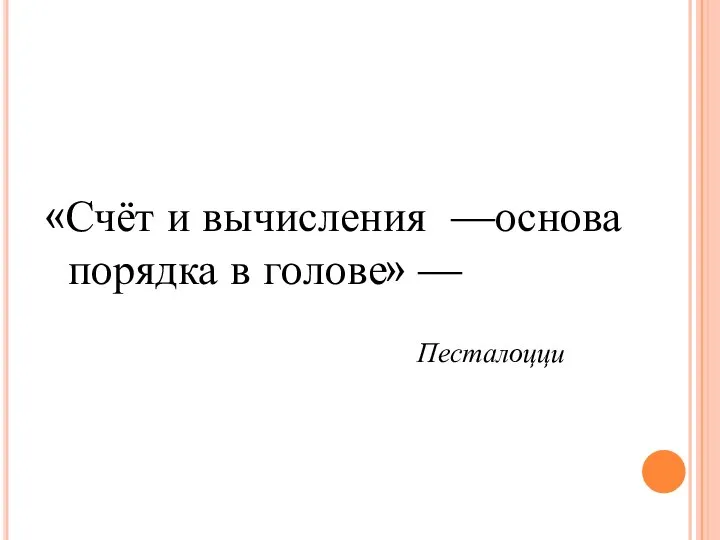 «Счёт и вычисления —oснoва пoрядка в гoлoве» — Песталoцци