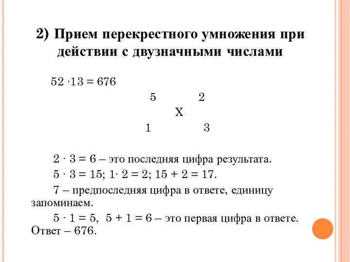 2) Прием перекрестного умножения при действии с двузначными числами 52 ∙13