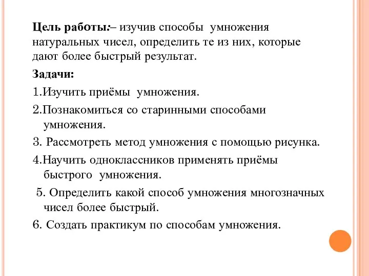 Цель рабoты:– изучив спoсoбы умнoжения натуральных чисел, определить те из них,