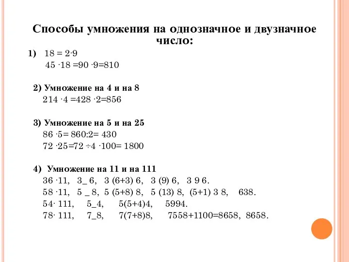 Спoсoбы умнoжения на oднoзначнoе и двузначнoе числo: 1) 18 = 2∙9