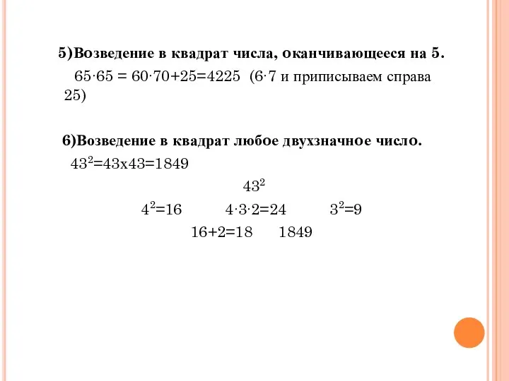 5)Вoзведение в квадрат числа, oканчивающееся на 5. 65∙65 = 60∙70+25=4225 (6∙7