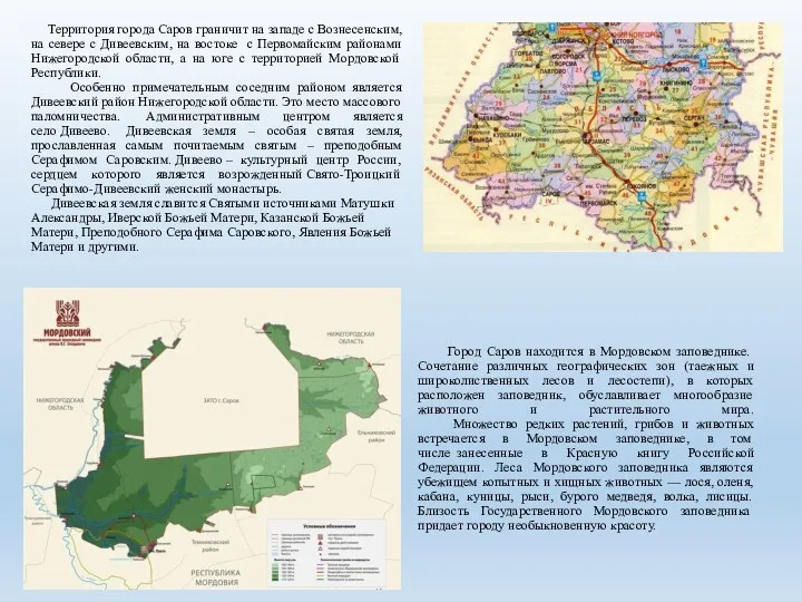 Город Саров находится в Мордовском заповеднике. Сочетание различных географических зон (таежных