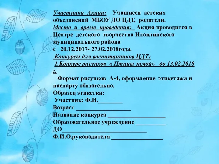 Участники Акции: Учащиеся детских объединений МБОУ ДО ЦДТ, родители. Место и