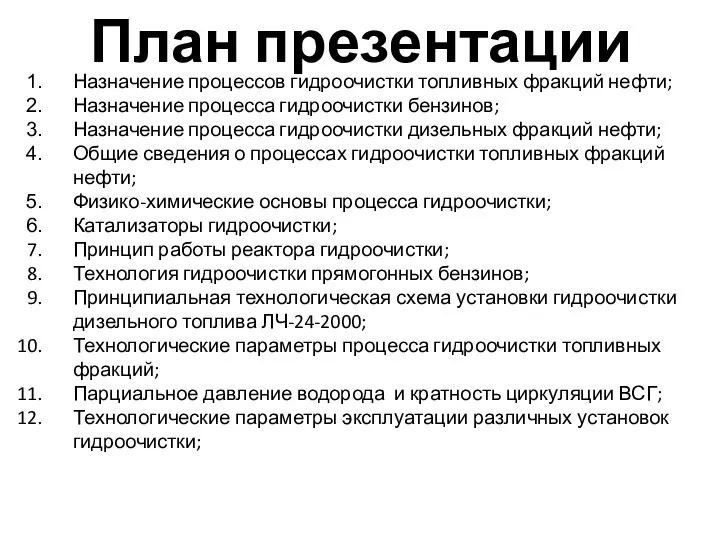 План презентации Назначение процессов гидроочистки топливных фракций нефти; Назначение процесса гидроочистки