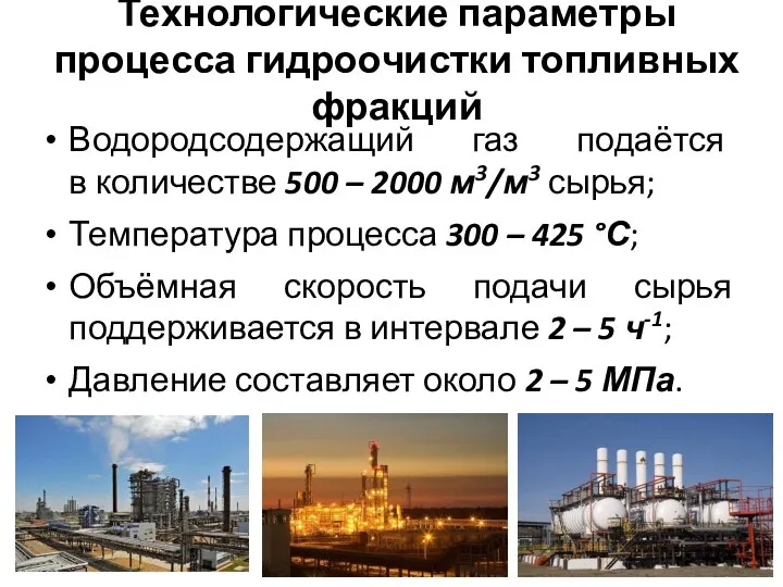 Технологические параметры процесса гидроочистки топливных фракций Водородсодержащий газ подаётся в количестве